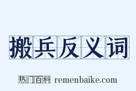 搬兵反义词是什么意思的图片